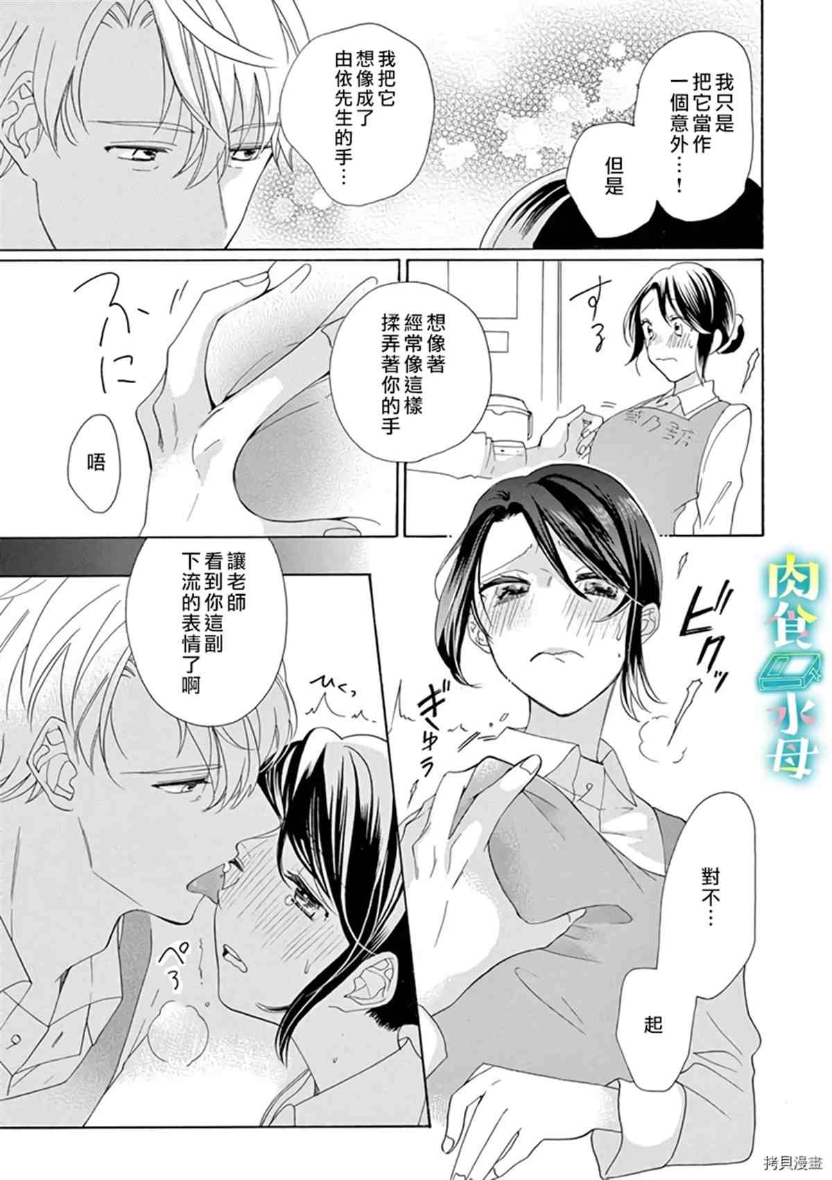 《宅女也沦陷~肉食绅士~》漫画最新章节第12话免费下拉式在线观看章节第【11】张图片