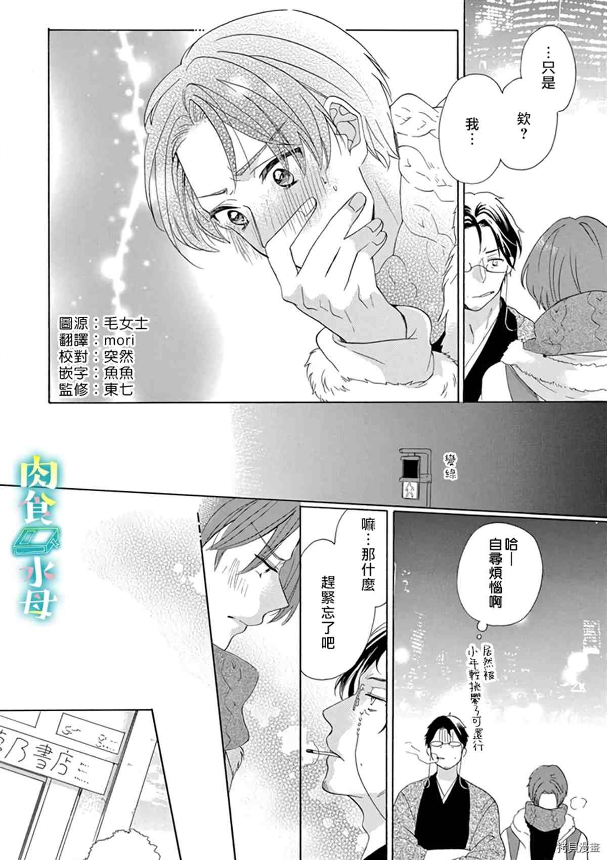 《宅女也沦陷~肉食绅士~》漫画最新章节第12话免费下拉式在线观看章节第【4】张图片