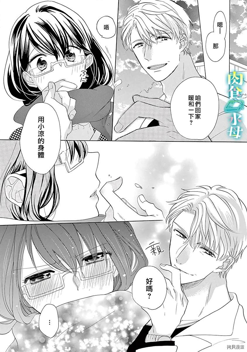 《宅女也沦陷~肉食绅士~》漫画最新章节第8话免费下拉式在线观看章节第【11】张图片