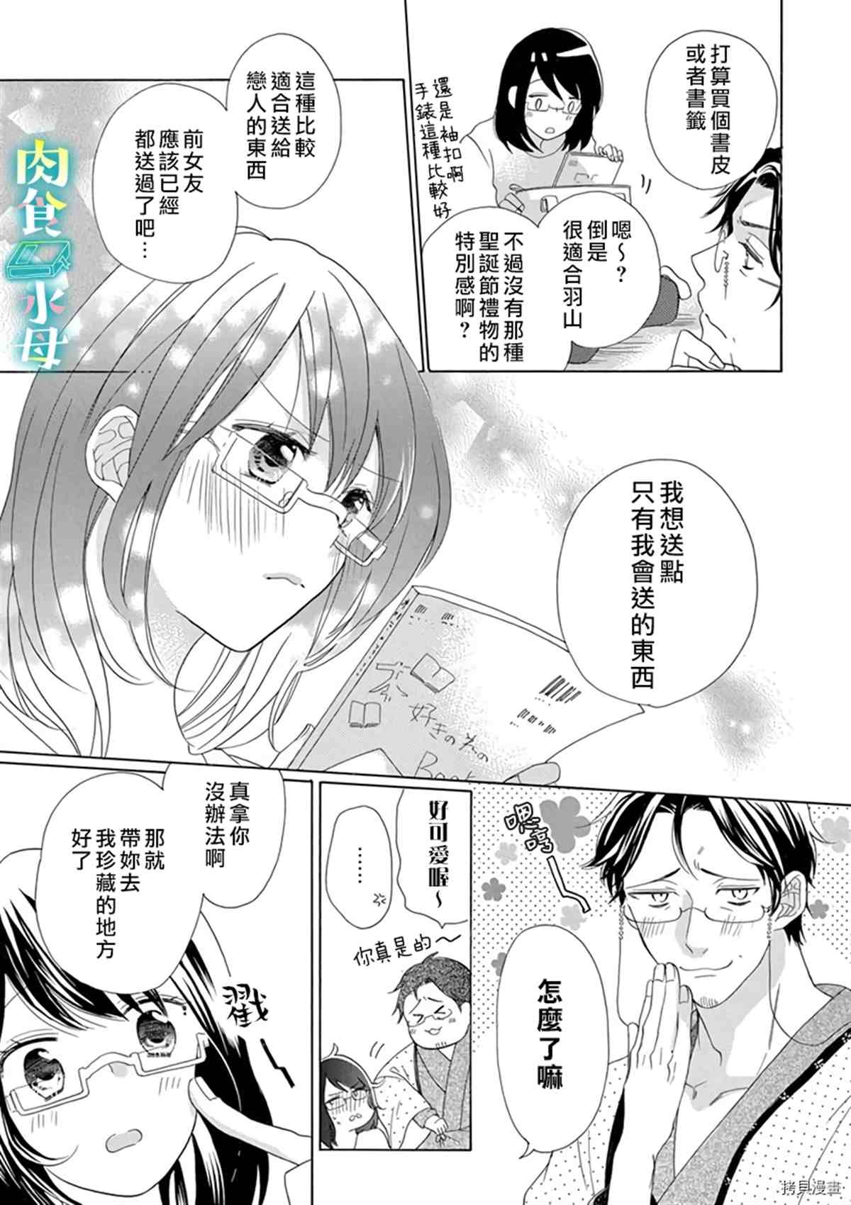 《宅女也沦陷~肉食绅士~》漫画最新章节第11话免费下拉式在线观看章节第【3】张图片