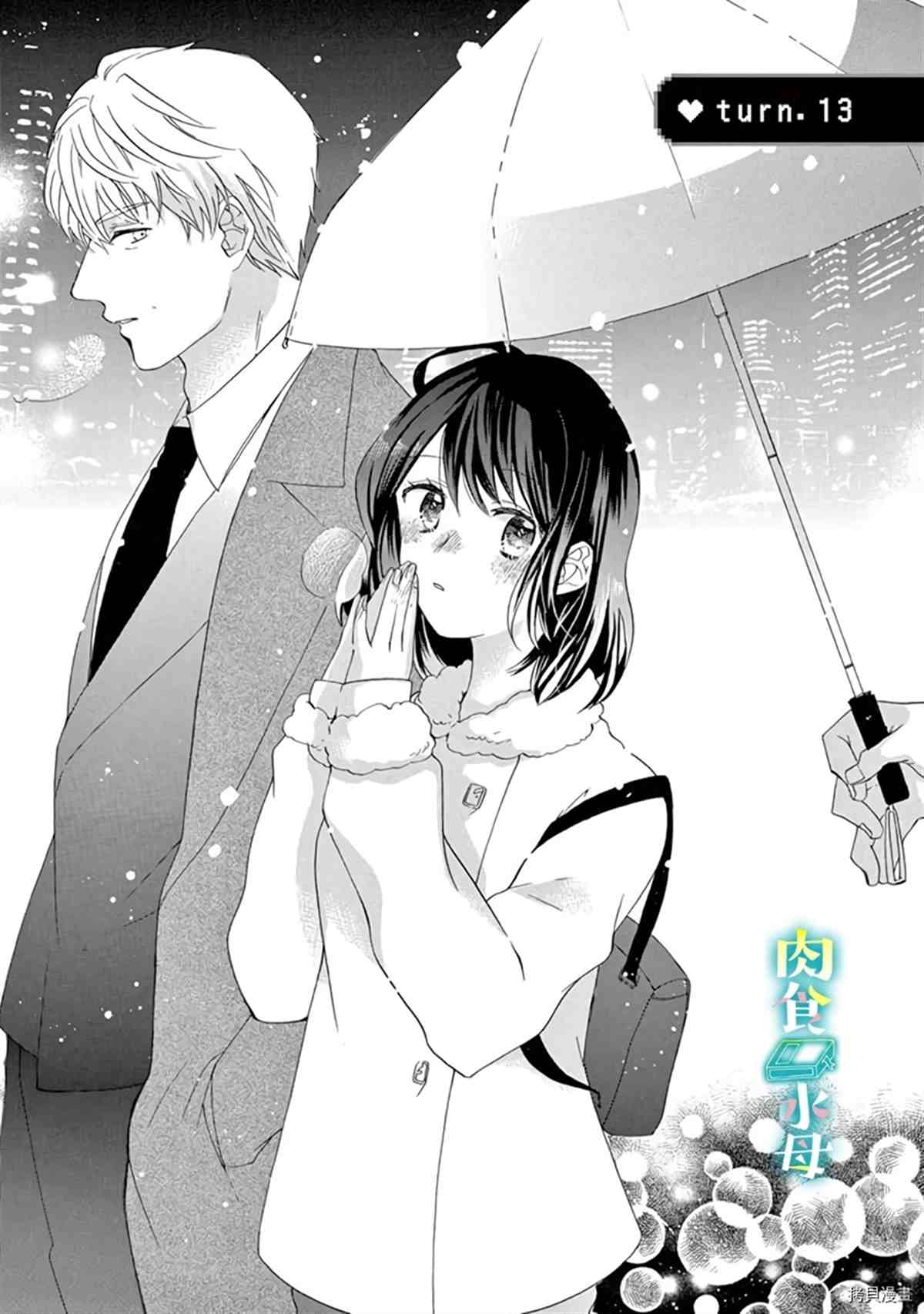 《宅女也沦陷~肉食绅士~》漫画最新章节第13话免费下拉式在线观看章节第【1】张图片