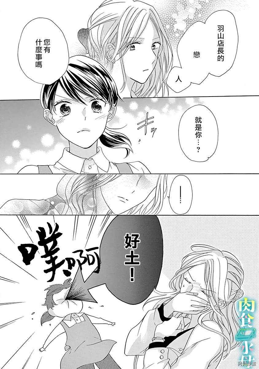 《宅女也沦陷~肉食绅士~》漫画最新章节第8话免费下拉式在线观看章节第【25】张图片