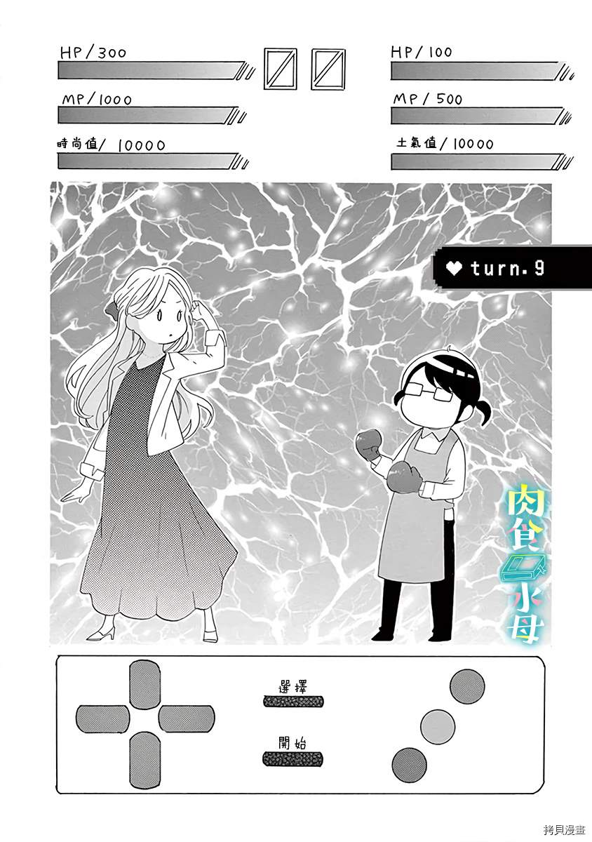 《宅女也沦陷~肉食绅士~》漫画最新章节第9话免费下拉式在线观看章节第【1】张图片