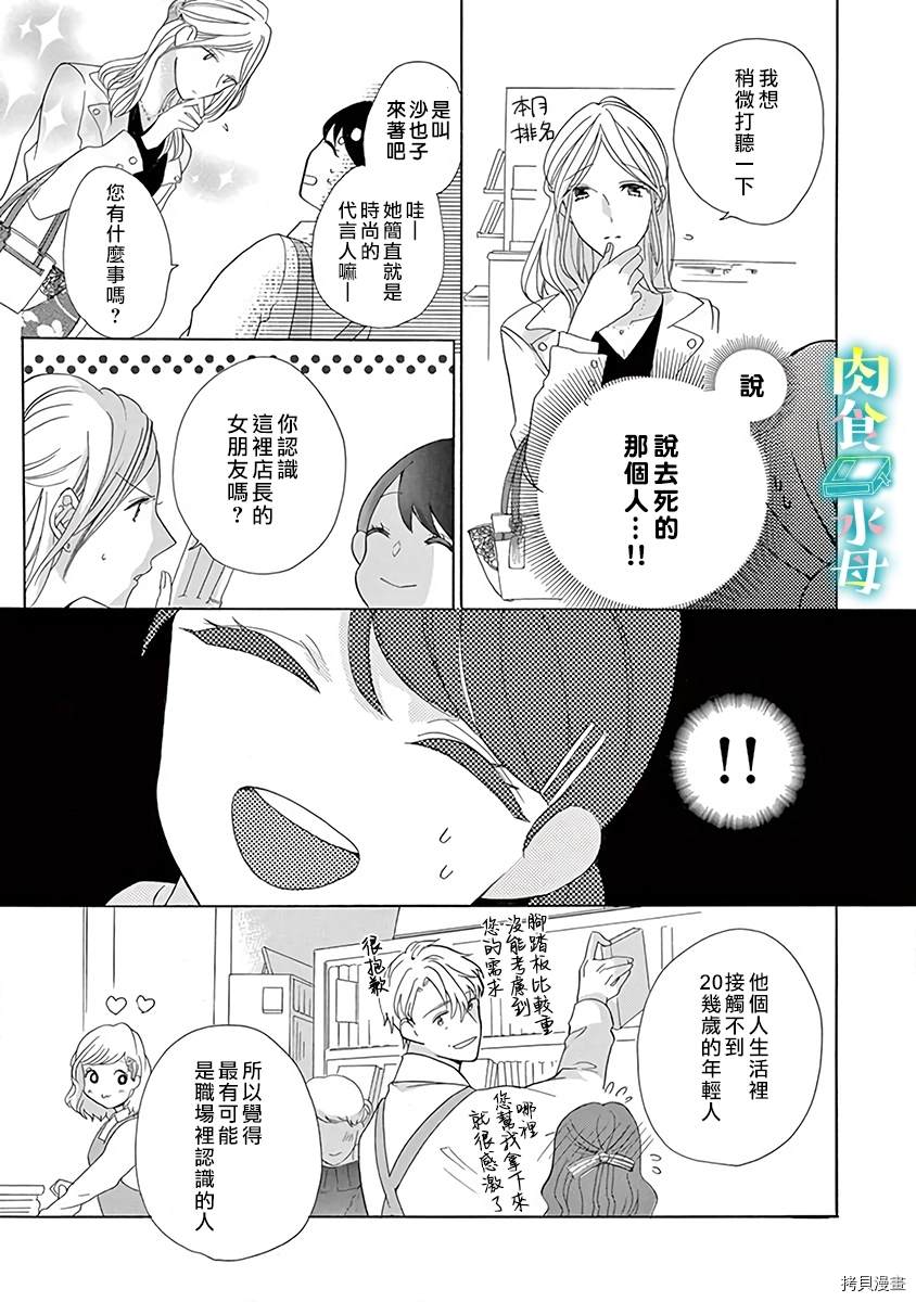 《宅女也沦陷~肉食绅士~》漫画最新章节第8话免费下拉式在线观看章节第【23】张图片