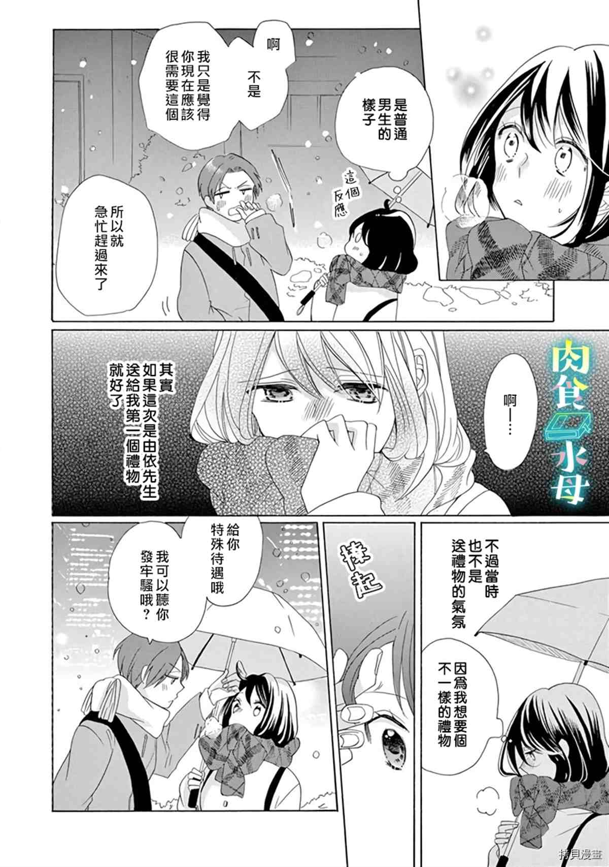 《宅女也沦陷~肉食绅士~》漫画最新章节第13话免费下拉式在线观看章节第【18】张图片