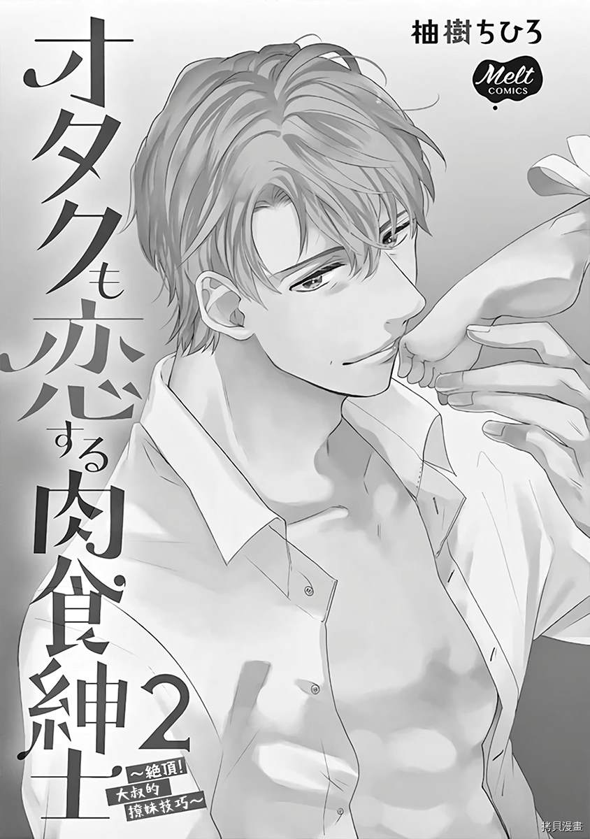 《宅女也沦陷~肉食绅士~》漫画最新章节第7话免费下拉式在线观看章节第【2】张图片