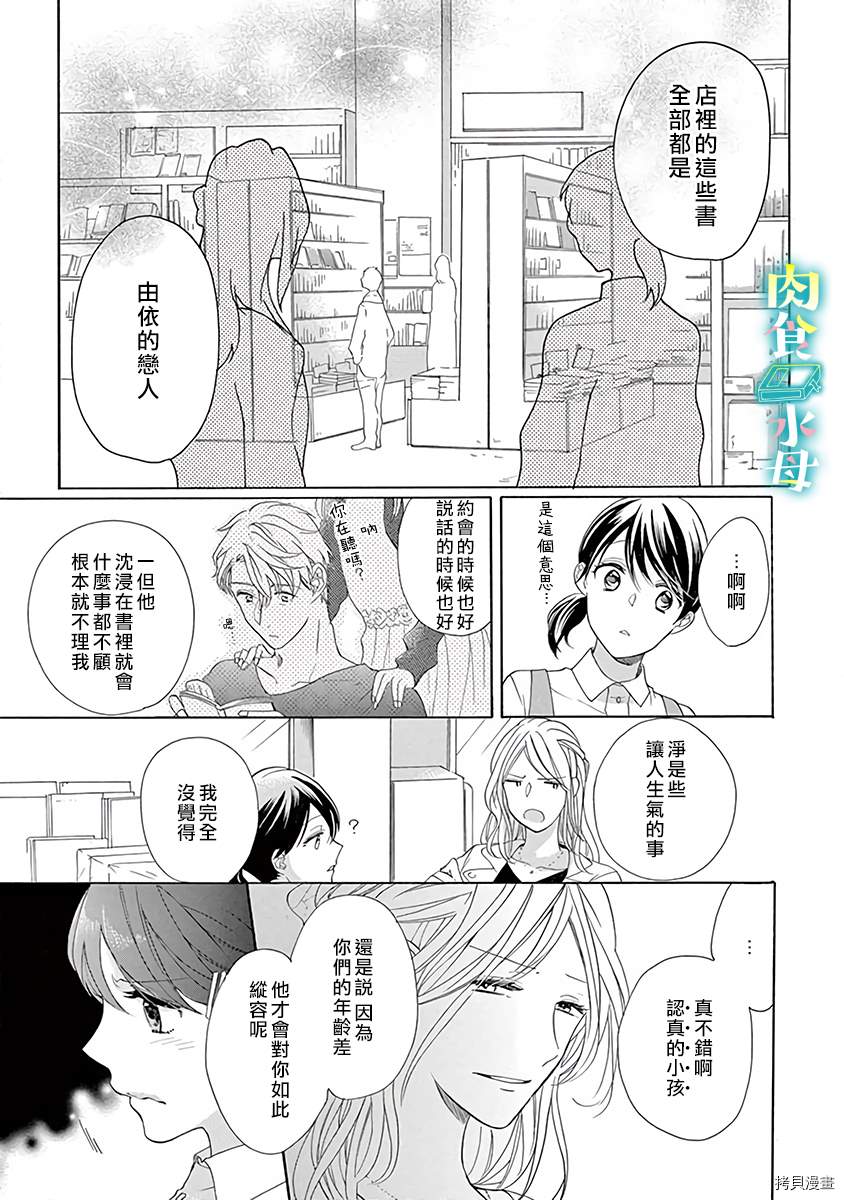 《宅女也沦陷~肉食绅士~》漫画最新章节第9话免费下拉式在线观看章节第【3】张图片