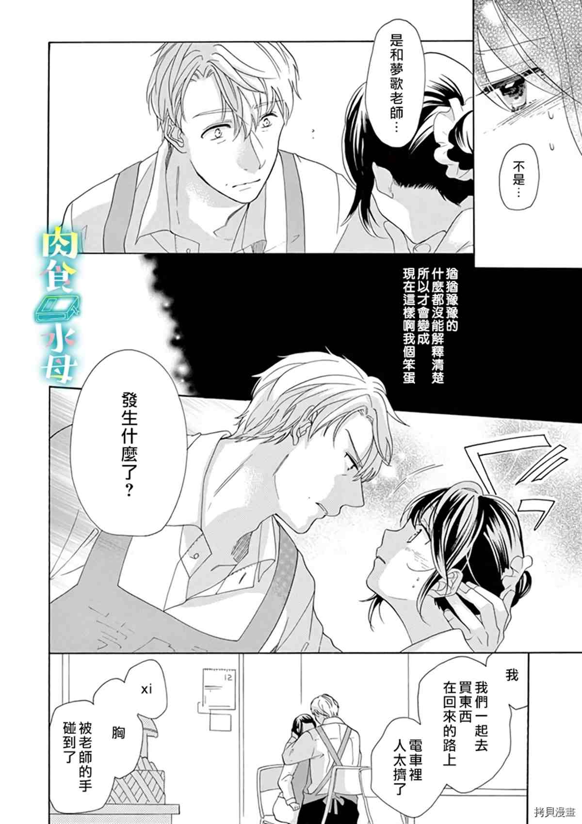 《宅女也沦陷~肉食绅士~》漫画最新章节第12话免费下拉式在线观看章节第【10】张图片