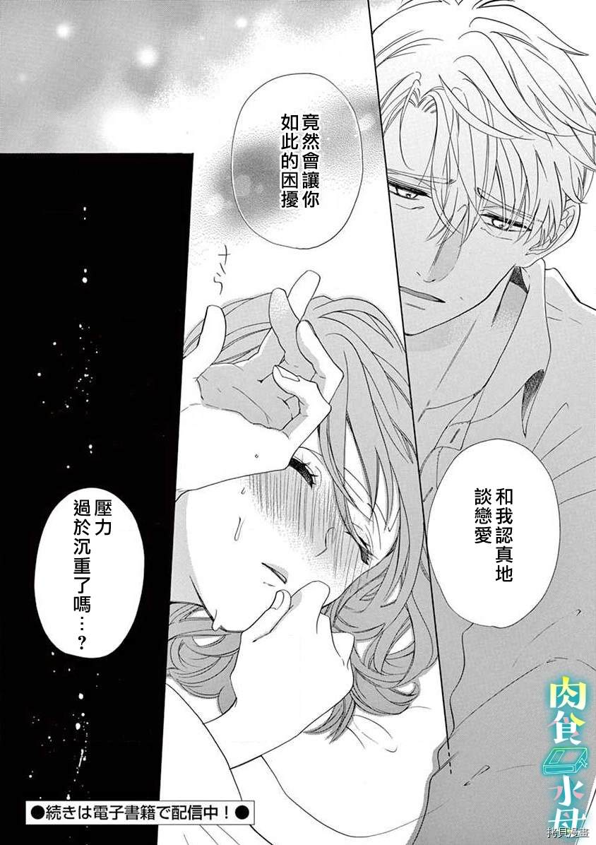 《宅女也沦陷~肉食绅士~》漫画最新章节第6话免费下拉式在线观看章节第【25】张图片