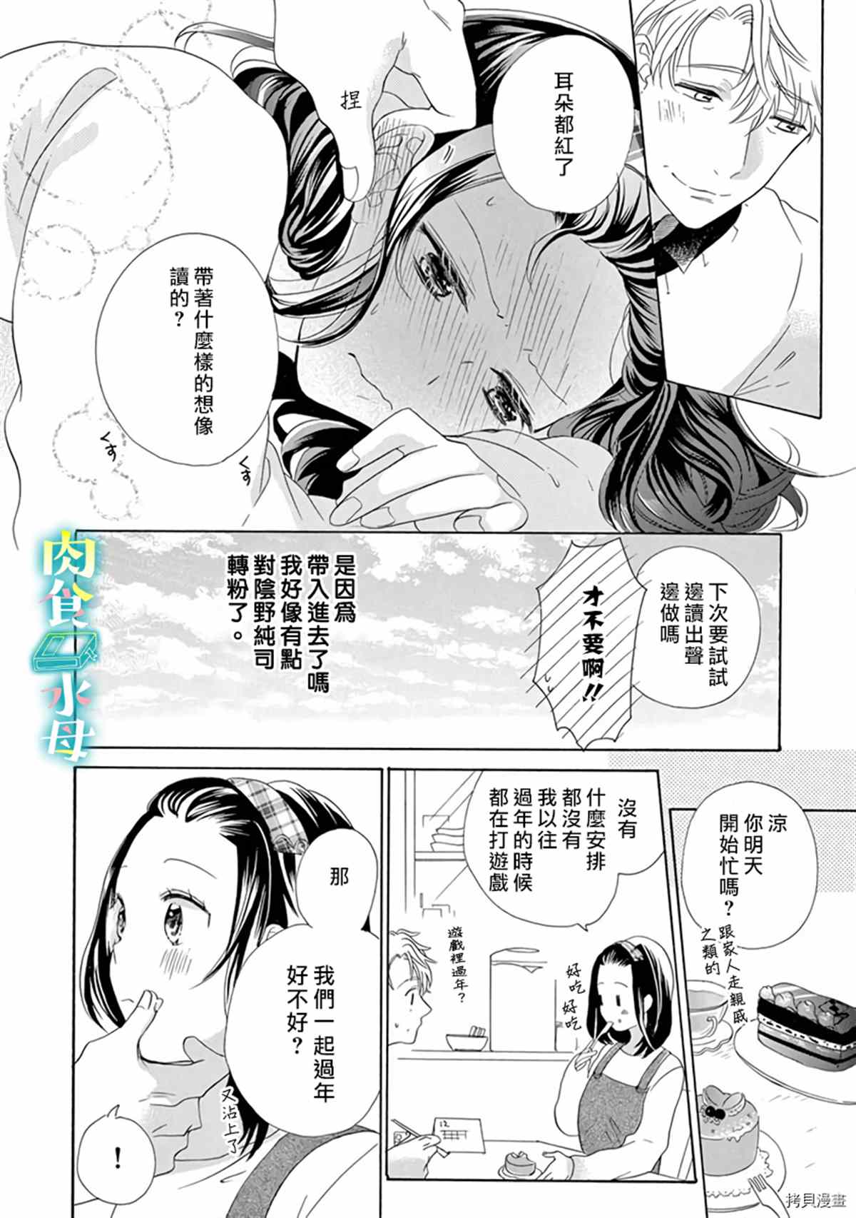 《宅女也沦陷~肉食绅士~》漫画最新章节第15话免费下拉式在线观看章节第【24】张图片