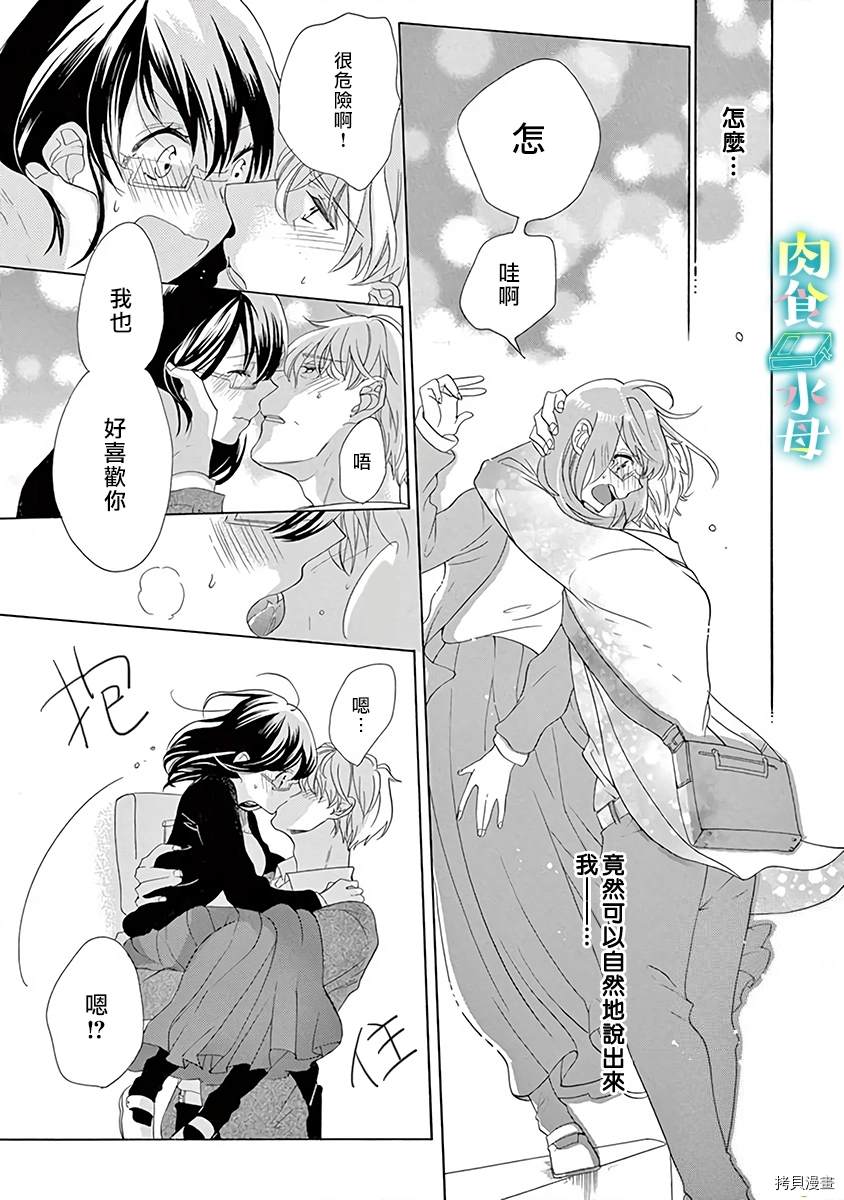 《宅女也沦陷~肉食绅士~》漫画最新章节第7话免费下拉式在线观看章节第【20】张图片