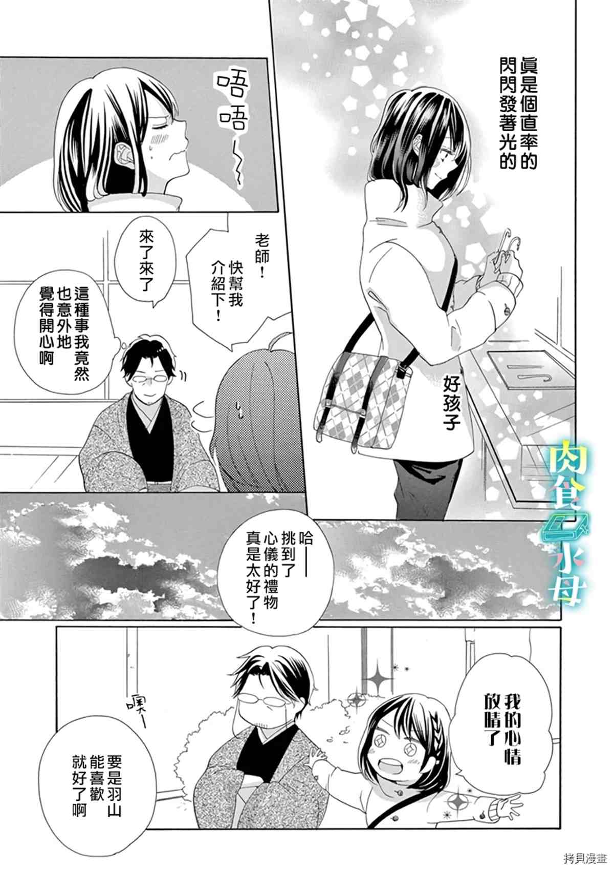 《宅女也沦陷~肉食绅士~》漫画最新章节第11话免费下拉式在线观看章节第【9】张图片