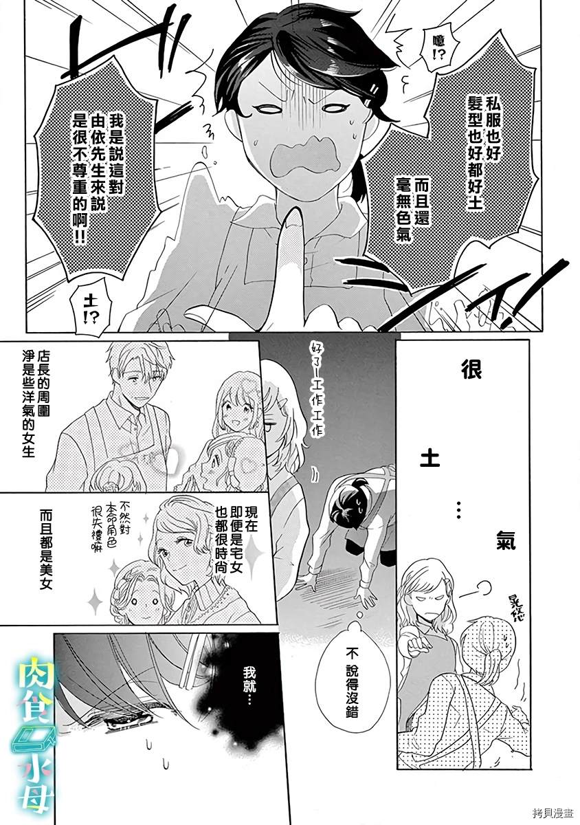 《宅女也沦陷~肉食绅士~》漫画最新章节第8话免费下拉式在线观看章节第【13】张图片