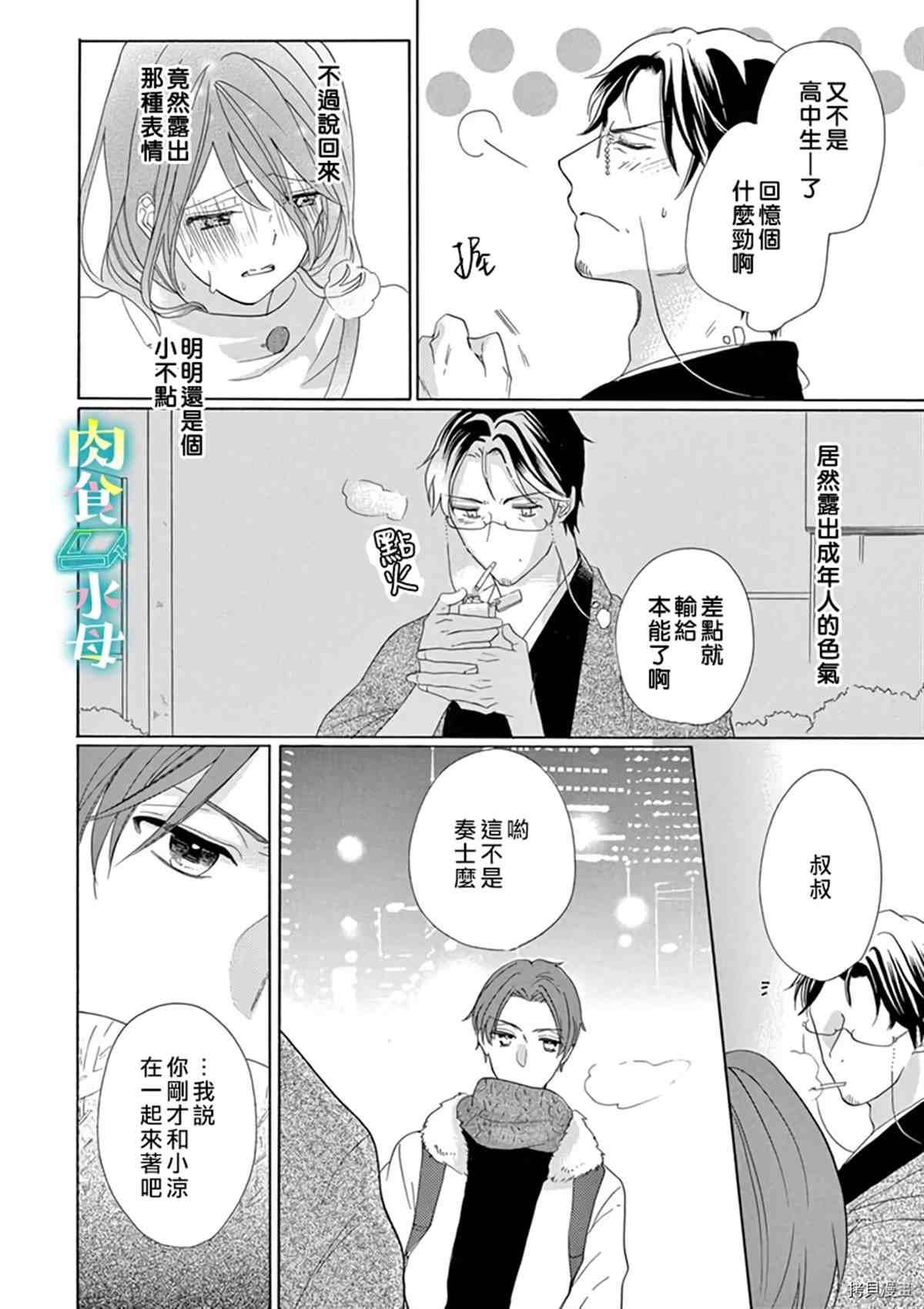 《宅女也沦陷~肉食绅士~》漫画最新章节第11话免费下拉式在线观看章节第【24】张图片