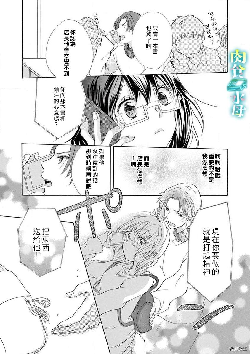 《宅女也沦陷~肉食绅士~》漫画最新章节第6话免费下拉式在线观看章节第【7】张图片