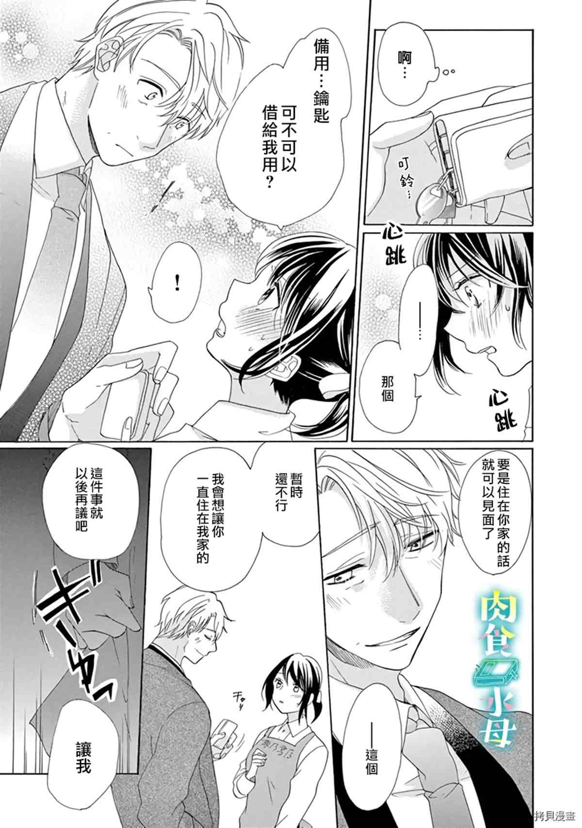 《宅女也沦陷~肉食绅士~》漫画最新章节第13话免费下拉式在线观看章节第【5】张图片