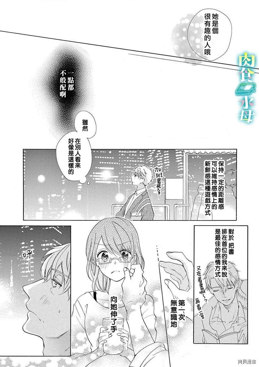 《宅女也沦陷~肉食绅士~》漫画最新章节第6话免费下拉式在线观看章节第【9】张图片