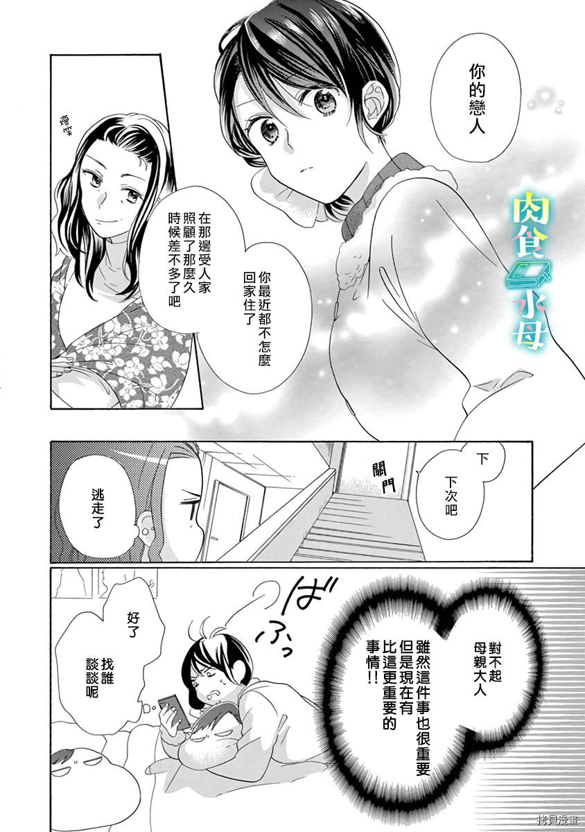 《宅女也沦陷~肉食绅士~》漫画最新章节第17话免费下拉式在线观看章节第【24】张图片