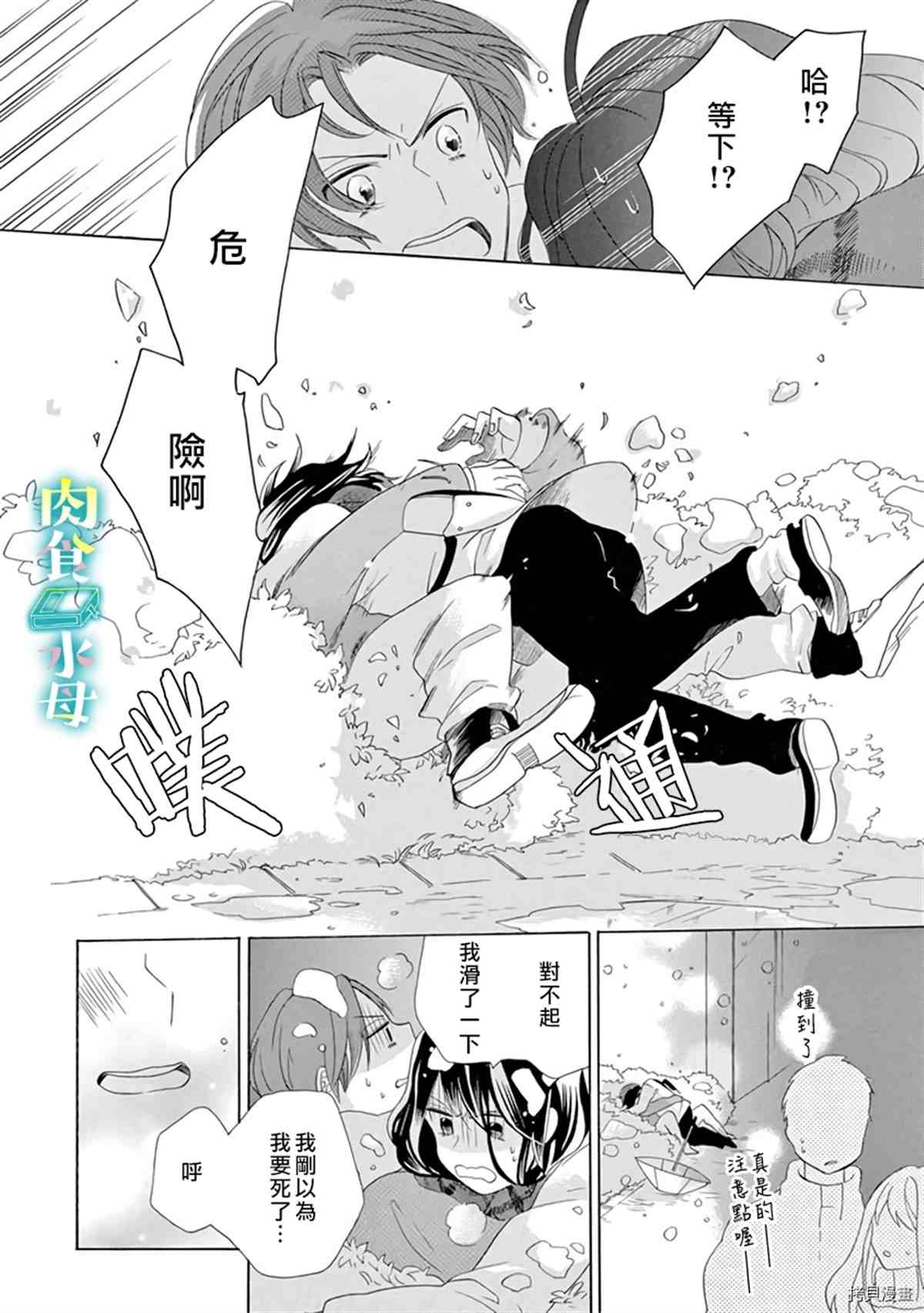 《宅女也沦陷~肉食绅士~》漫画最新章节第13话免费下拉式在线观看章节第【20】张图片