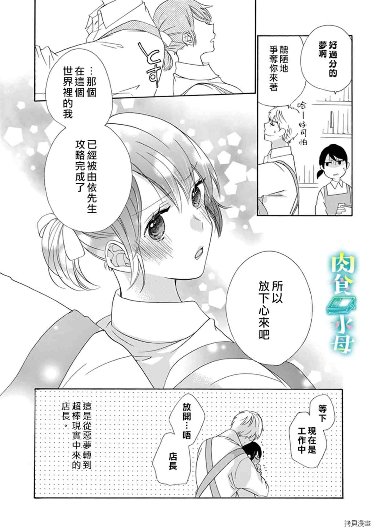 《宅女也沦陷~肉食绅士~》漫画最新章节第12话免费下拉式在线观看章节第【29】张图片