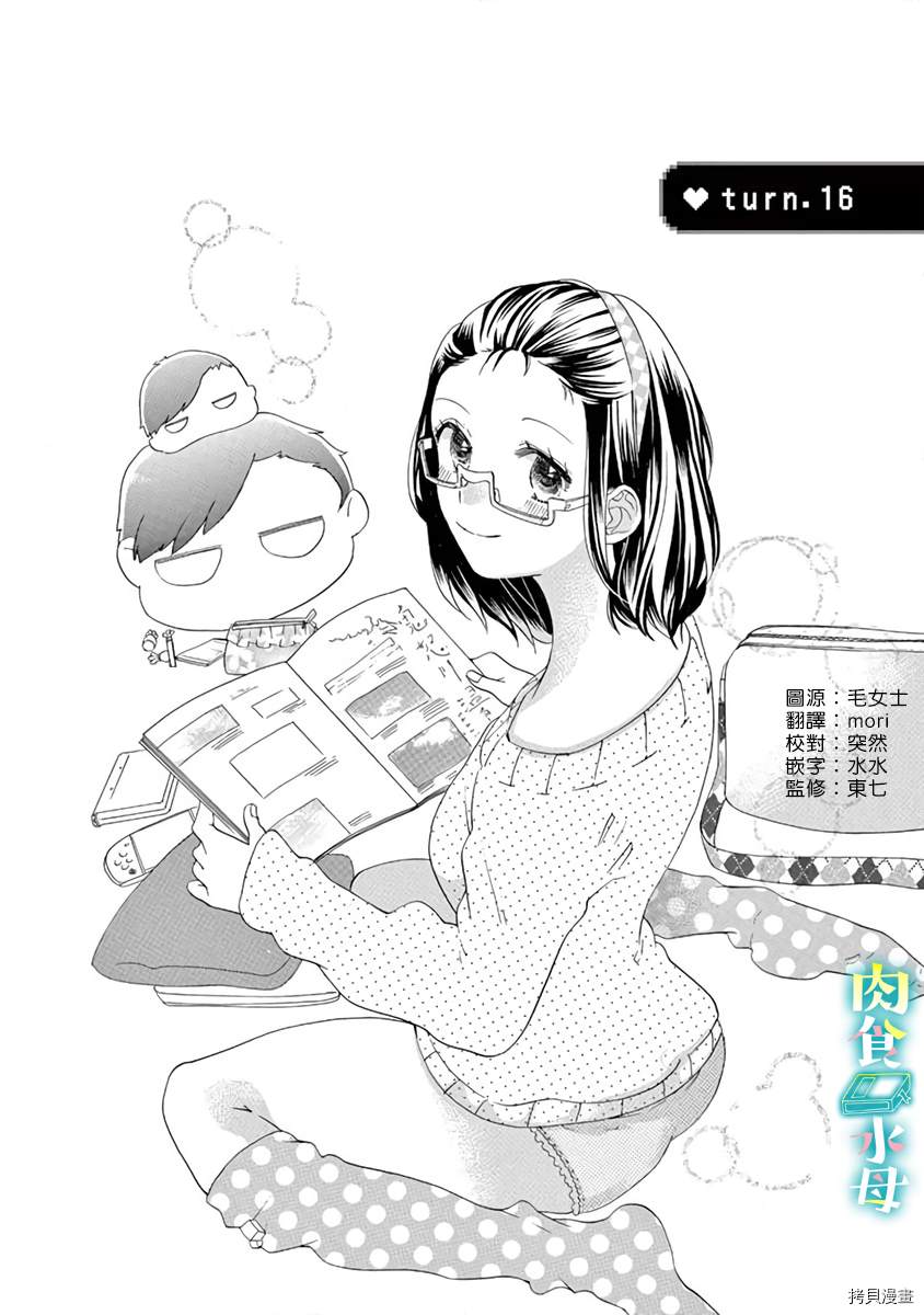 《宅女也沦陷~肉食绅士~》漫画最新章节第16话免费下拉式在线观看章节第【1】张图片