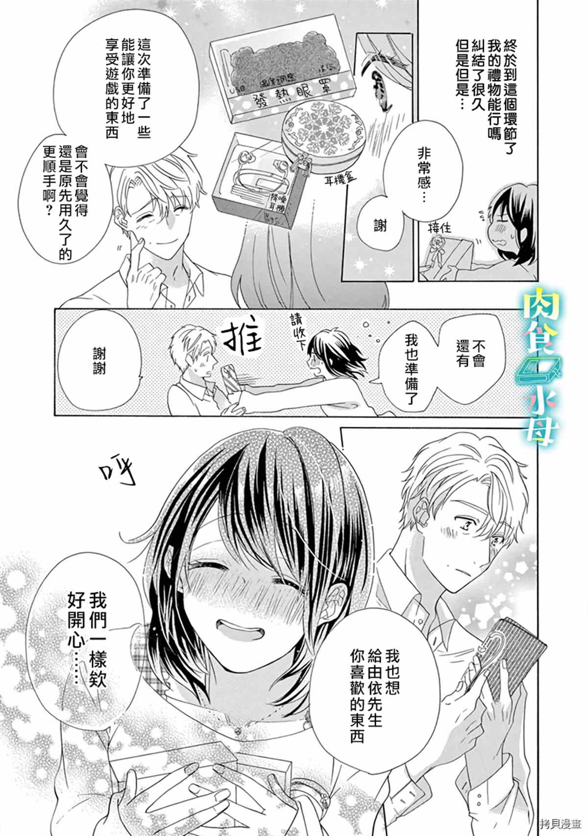 《宅女也沦陷~肉食绅士~》漫画最新章节第14话免费下拉式在线观看章节第【15】张图片