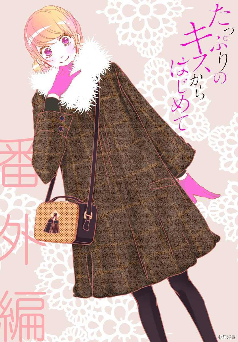 《从满满的亲吻开始》漫画最新章节番外1免费下拉式在线观看章节第【1】张图片