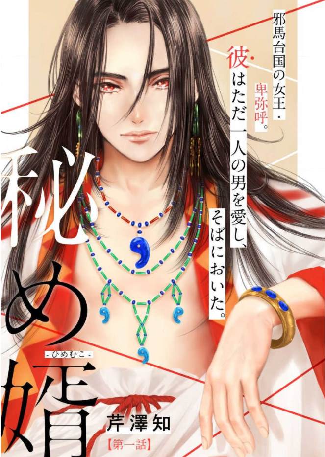 《秘婿》漫画最新章节第1话免费下拉式在线观看章节第【1】张图片