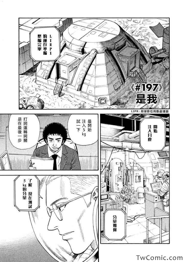 《宇宙兄弟》漫画最新章节第197话免费下拉式在线观看章节第【1】张图片