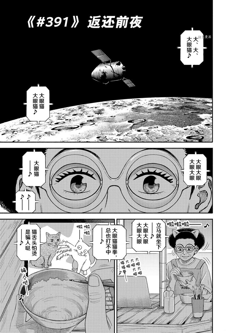 《宇宙兄弟》漫画最新章节第391话免费下拉式在线观看章节第【3】张图片