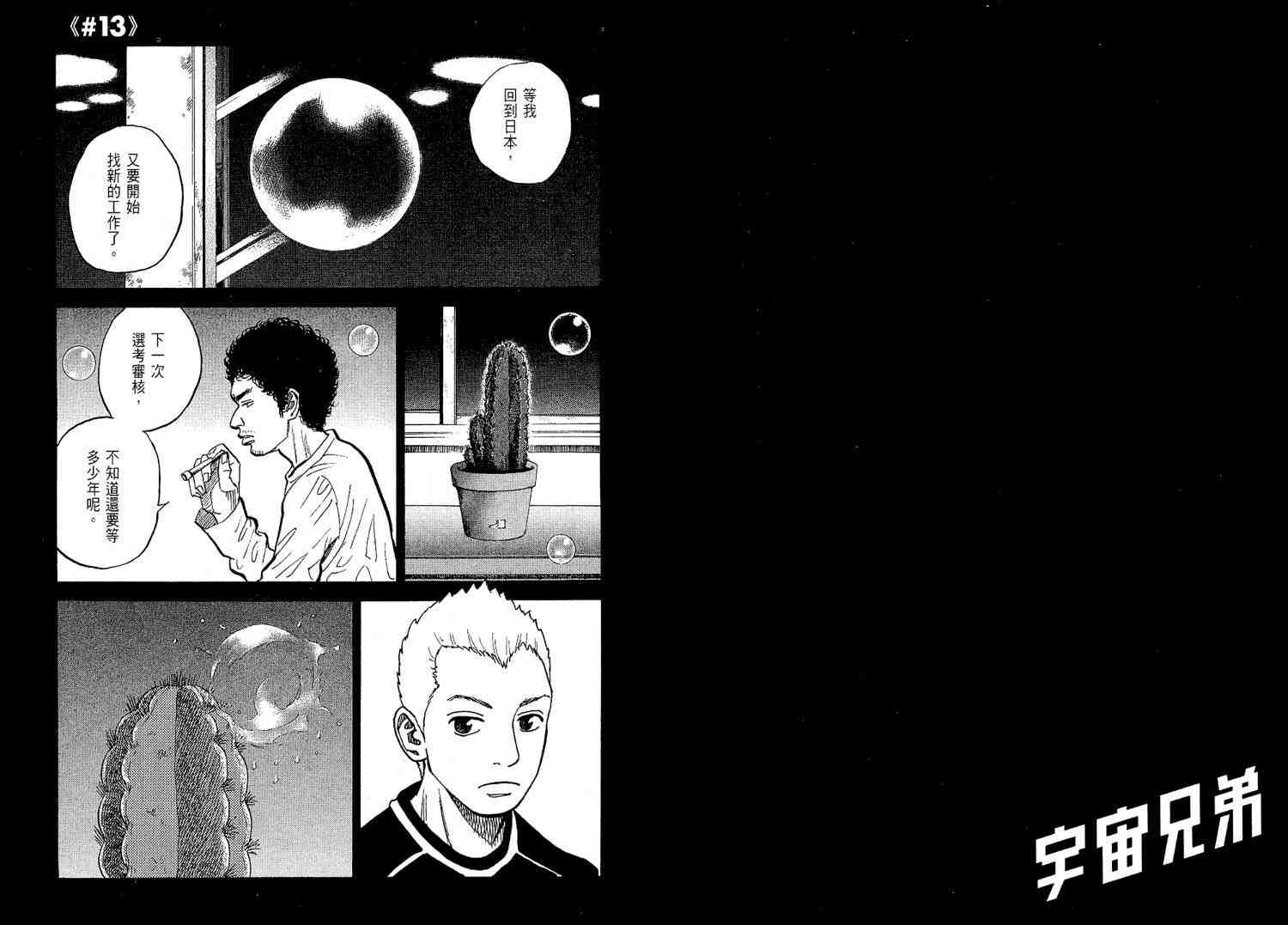 《宇宙兄弟》漫画最新章节第2卷免费下拉式在线观看章节第【48】张图片