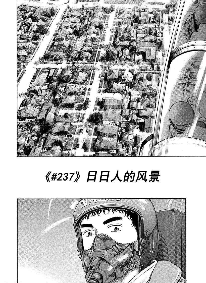 《宇宙兄弟》漫画最新章节第237话 日日人的风景免费下拉式在线观看章节第【3】张图片