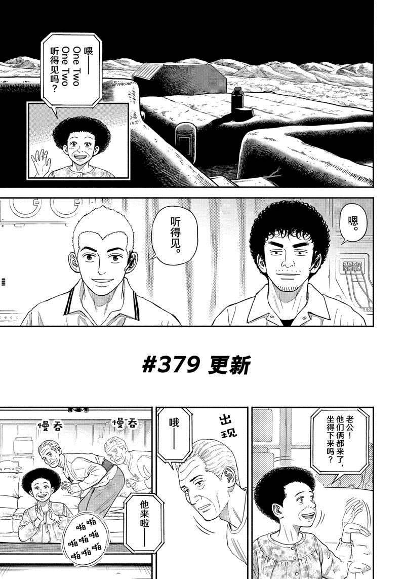 《宇宙兄弟》漫画最新章节第379话免费下拉式在线观看章节第【1】张图片