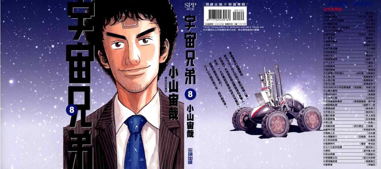 《宇宙兄弟》漫画最新章节第8卷免费下拉式在线观看章节第【1】张图片