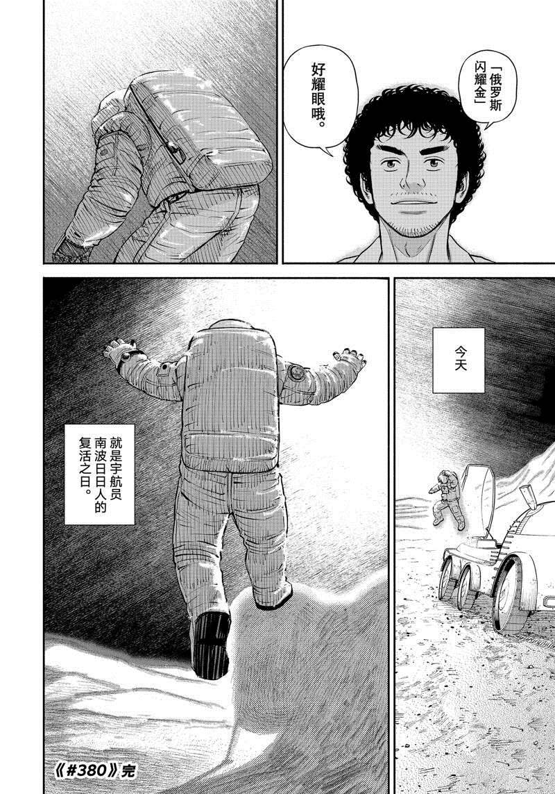 《宇宙兄弟》漫画最新章节第380话免费下拉式在线观看章节第【20】张图片