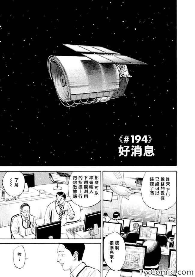 《宇宙兄弟》漫画最新章节第194话免费下拉式在线观看章节第【1】张图片