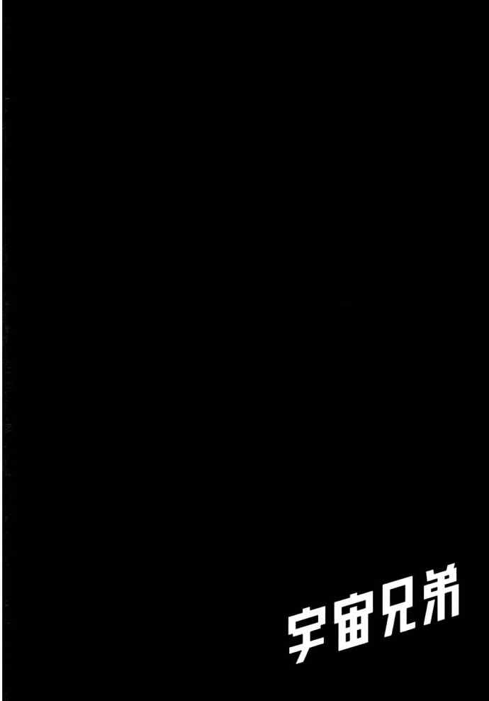 《宇宙兄弟》漫画最新章节第8卷免费下拉式在线观看章节第【178】张图片