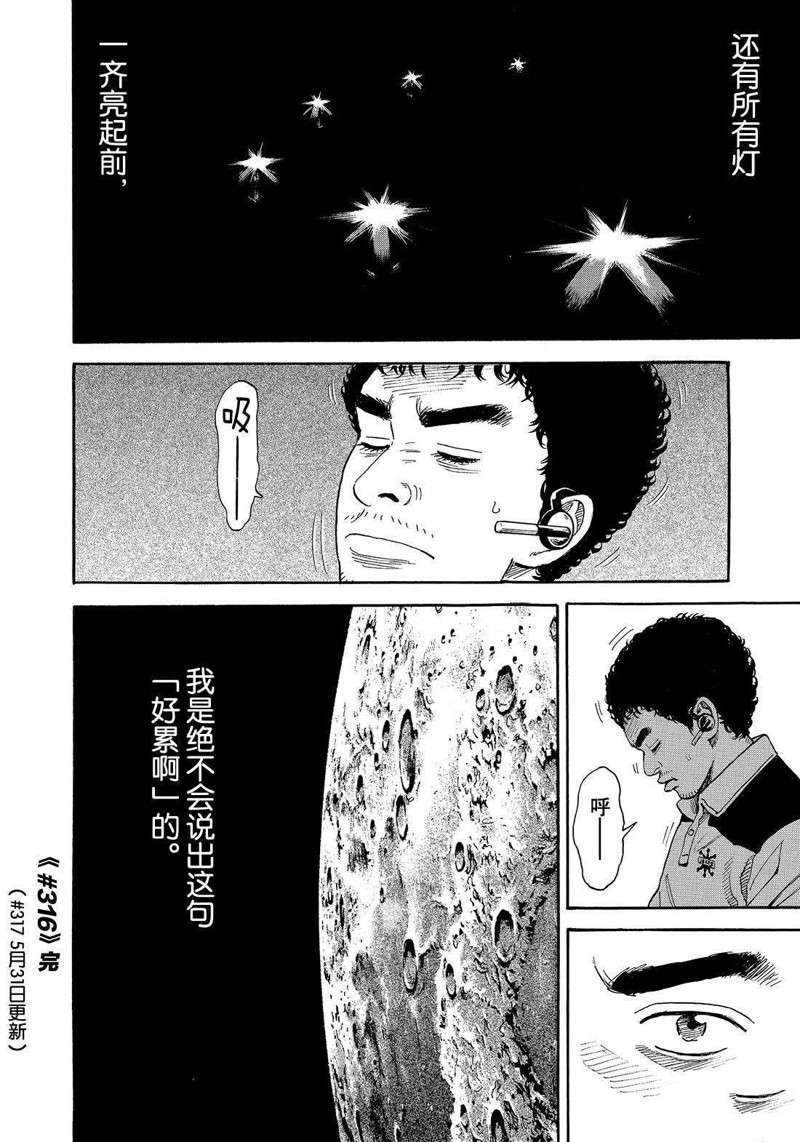 《宇宙兄弟》漫画最新章节第316话免费下拉式在线观看章节第【20】张图片