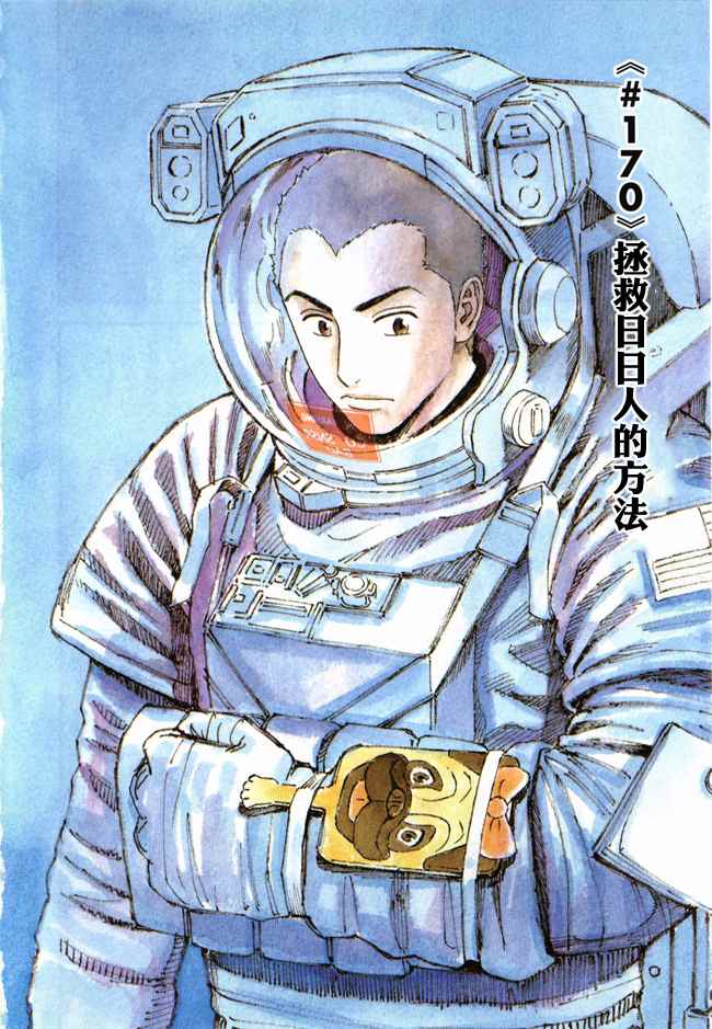 《宇宙兄弟》漫画最新章节第18卷免费下拉式在线观看章节第【8】张图片