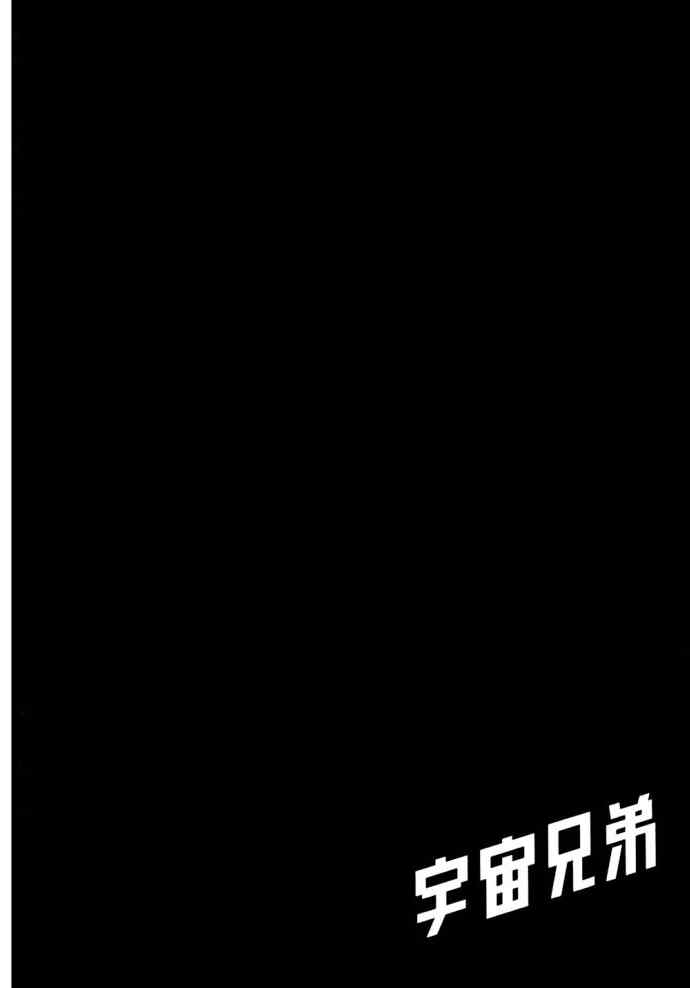 《宇宙兄弟》漫画最新章节第8卷免费下拉式在线观看章节第【26】张图片