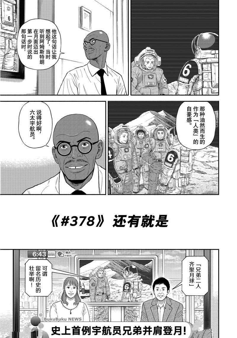 《宇宙兄弟》漫画最新章节第378话免费下拉式在线观看章节第【3】张图片