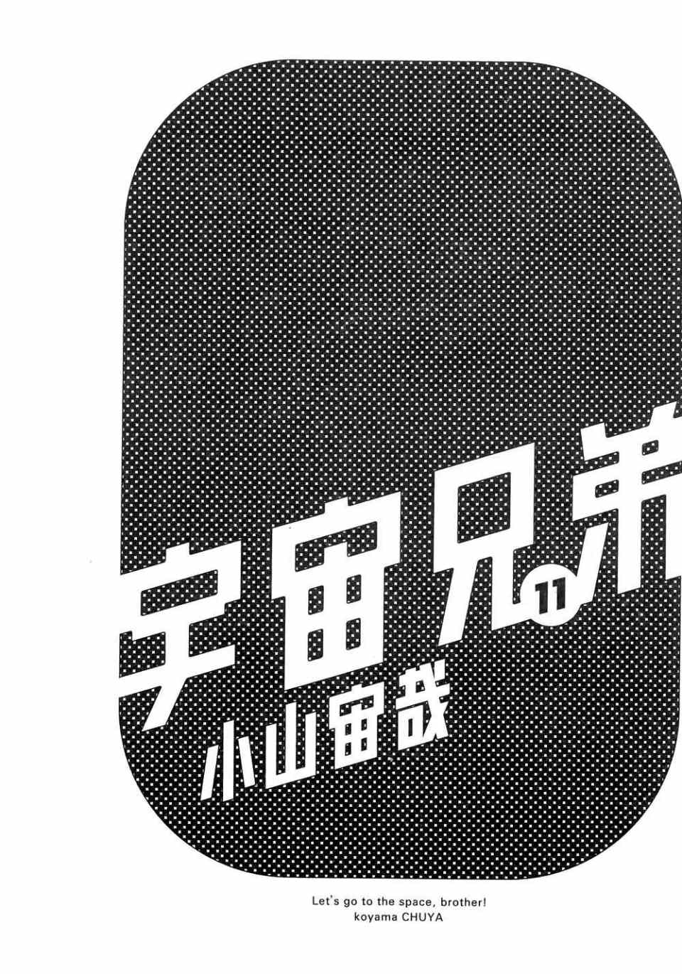 《宇宙兄弟》漫画最新章节第11卷免费下拉式在线观看章节第【3】张图片