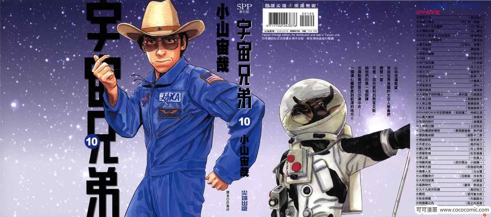 《宇宙兄弟》漫画最新章节第10卷免费下拉式在线观看章节第【1】张图片