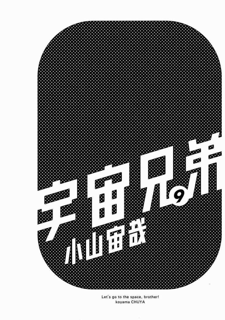 《宇宙兄弟》漫画最新章节第9卷免费下拉式在线观看章节第【3】张图片