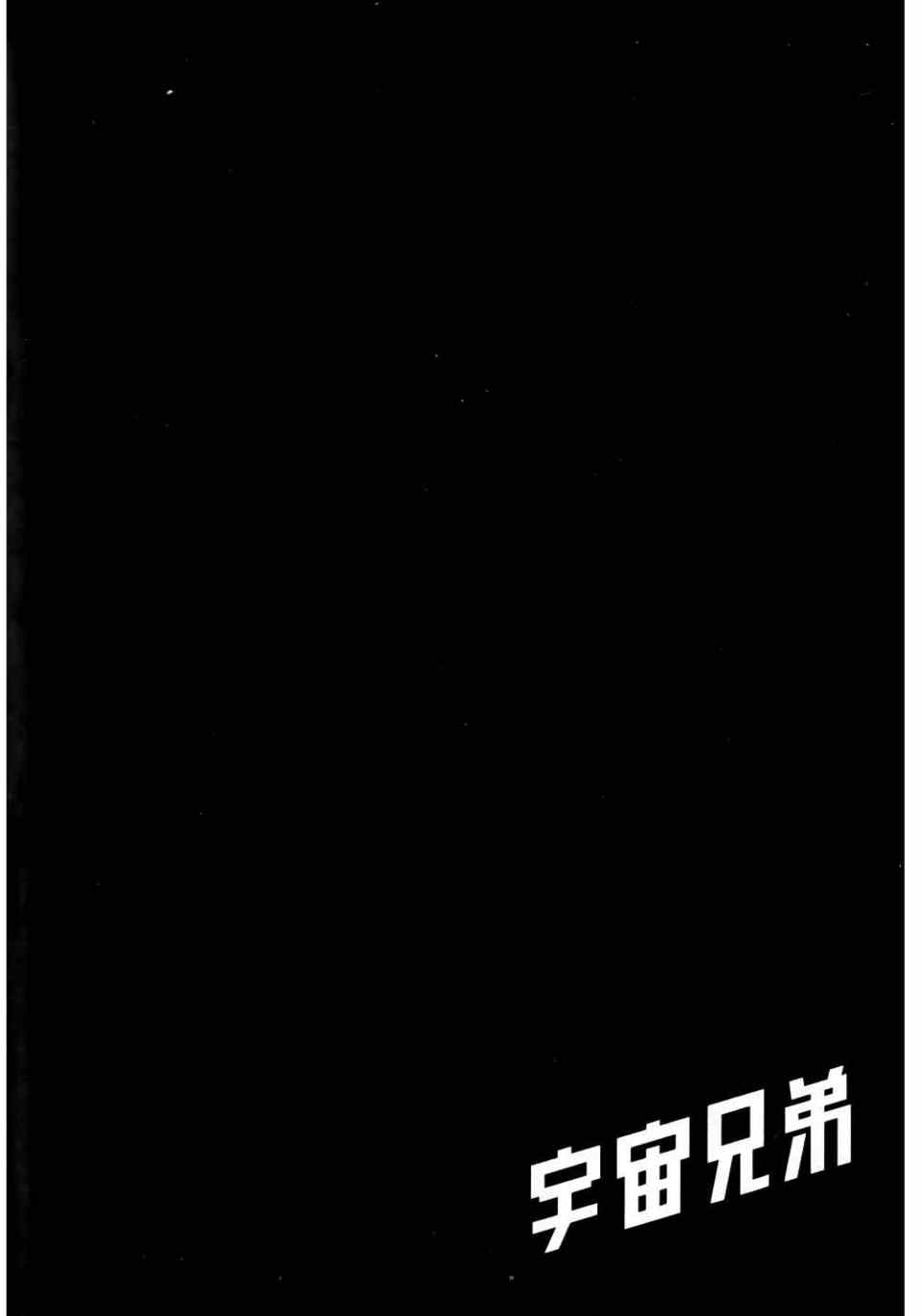 《宇宙兄弟》漫画最新章节第11卷免费下拉式在线观看章节第【114】张图片