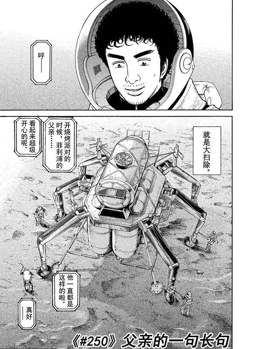 《宇宙兄弟》漫画最新章节第250话免费下拉式在线观看章节第【2】张图片