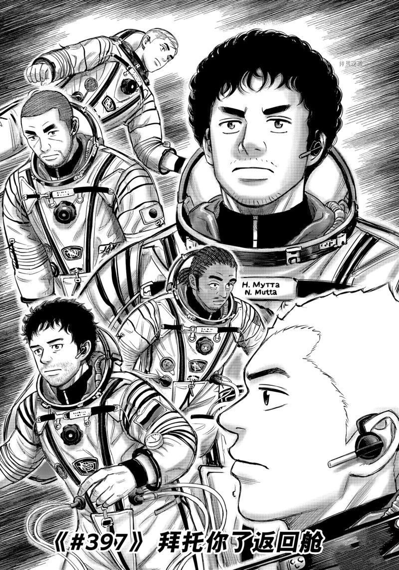 《宇宙兄弟》漫画最新章节第397话免费下拉式在线观看章节第【1】张图片