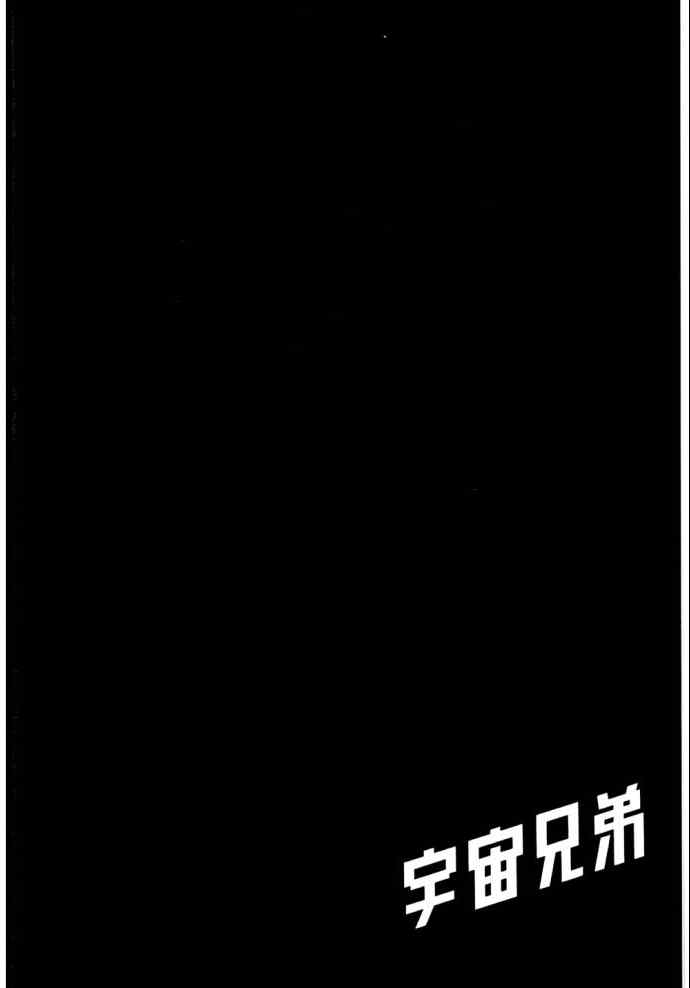 《宇宙兄弟》漫画最新章节第8卷免费下拉式在线观看章节第【200】张图片