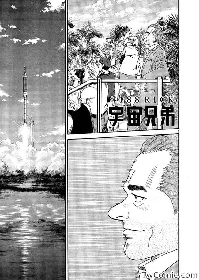 《宇宙兄弟》漫画最新章节第188话免费下拉式在线观看章节第【1】张图片