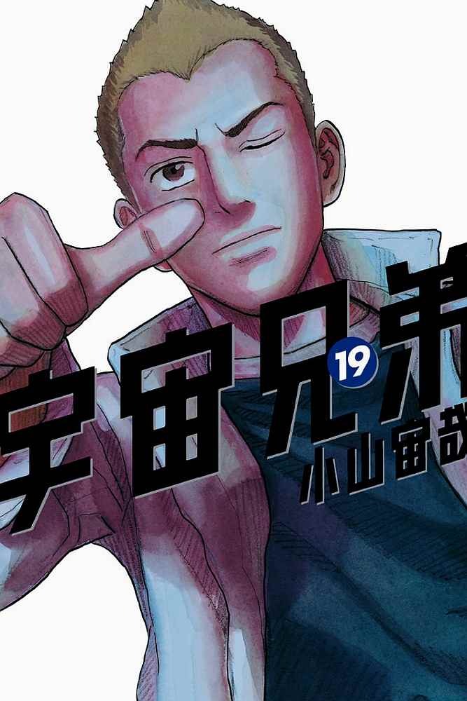 《宇宙兄弟》漫画最新章节第19卷免费下拉式在线观看章节第【1】张图片